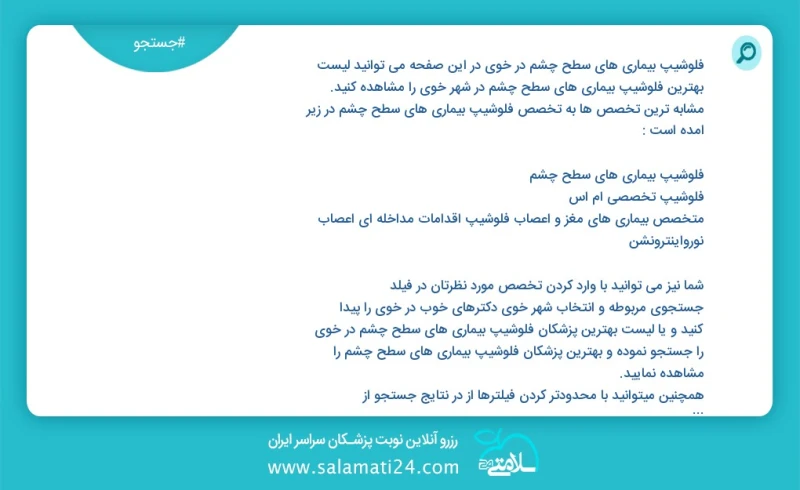 فلوشیپ بیماری های سطح چشم در خوی در این صفحه می توانید نوبت بهترین فلوشیپ بیماری های سطح چشم در شهر خوی را مشاهده کنید مشابه ترین تخصص ها به...